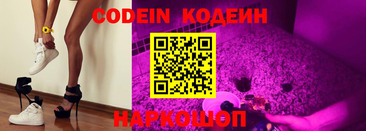 Codein Purple Drank  Вход с VPN  Воркута  Кодеиновый сироп Lean напиток Lean (лин) 
